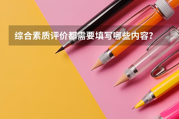 综合素质评价都需要填写哪些内容？