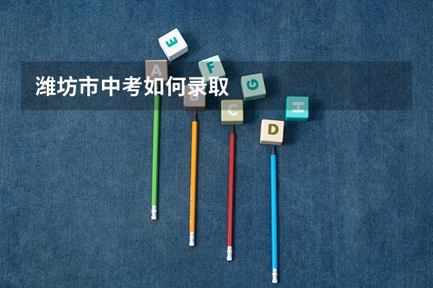 潍坊市中考如何录取