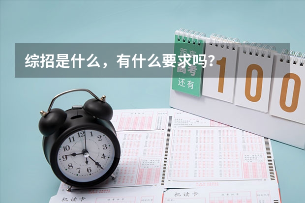 综招是什么，有什么要求吗？