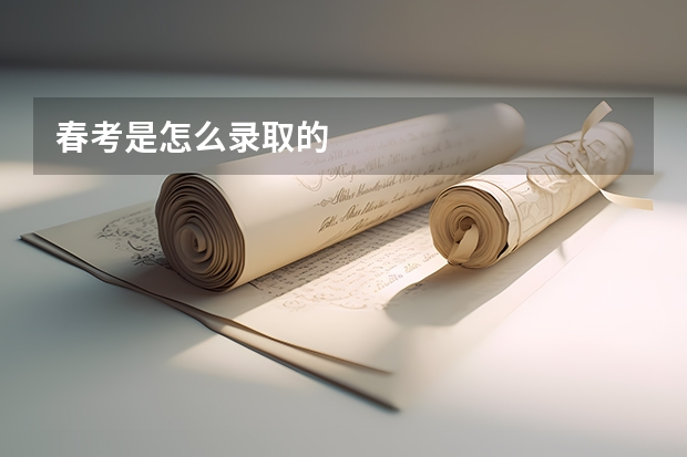 春考是怎么录取的
