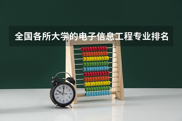全国各所大学的电子信息工程专业排名怎么样？如题 谢谢了