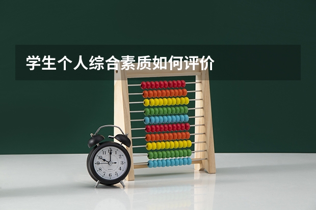 学生个人综合素质如何评价