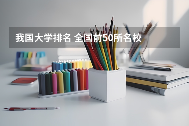 我国大学排名 全国前50所名校