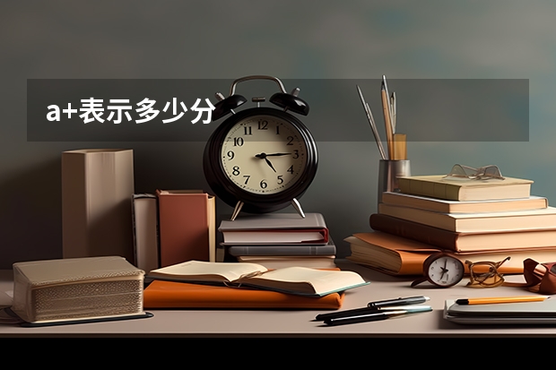 a+表示多少分