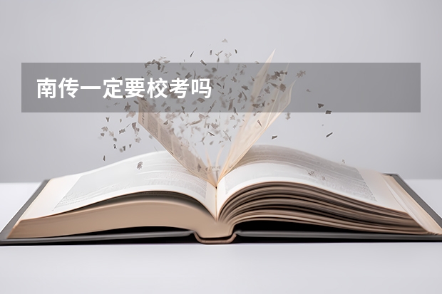 南传一定要校考吗