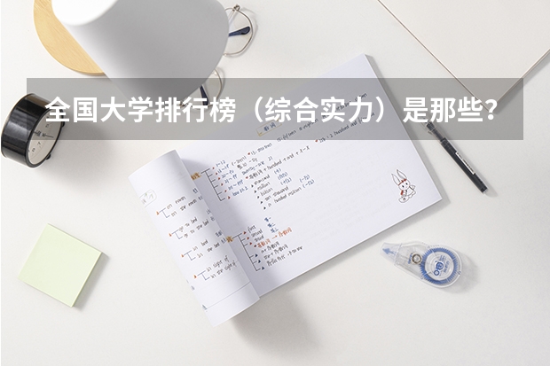 全国大学排行榜（综合实力）是那些？（我国大学排名?）