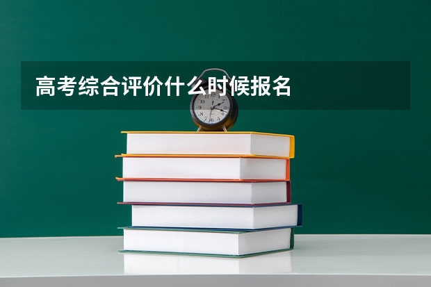 高考综合评价什么时候报名
