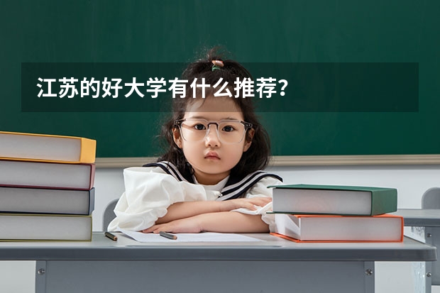 江苏的好大学有什么推荐？