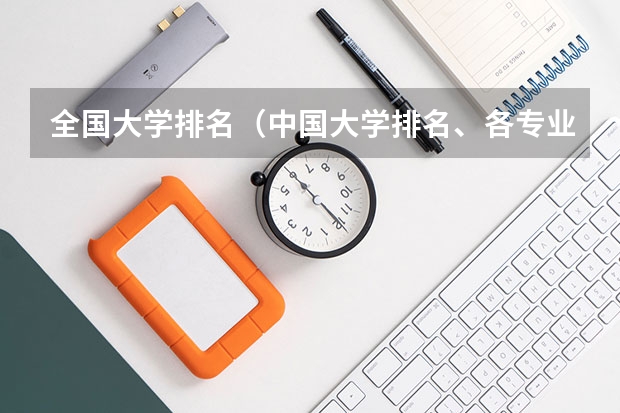 全国大学排名（中国大学排名、各专业排名？）