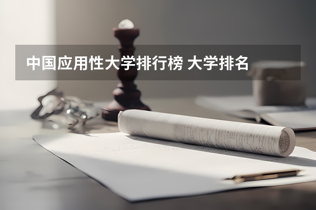 中国应用性大学排行榜 大学排名