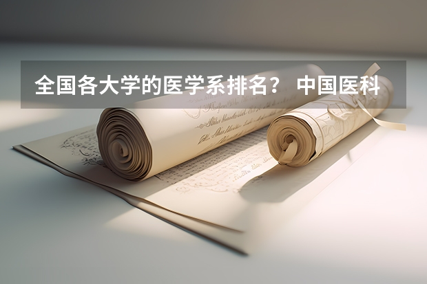 全国各大学的医学系排名？ 中国医科大学排名