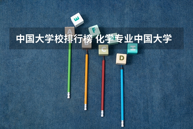 中国大学校排行榜 化学专业中国大学排名情况