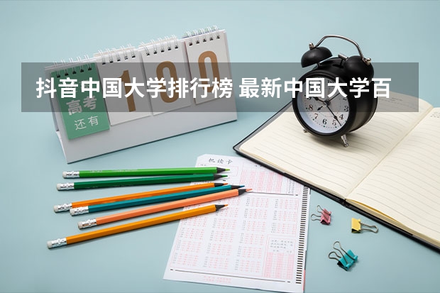 抖音中国大学排行榜 最新中国大学百强排行榜
