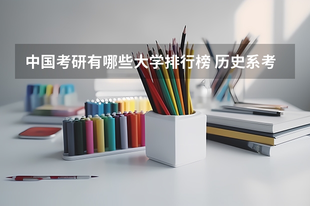 中国考研有哪些大学排行榜 历史系考研最好的大学排名