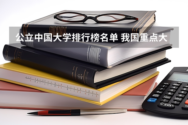 公立中国大学排行榜名单 我国重点大学排名