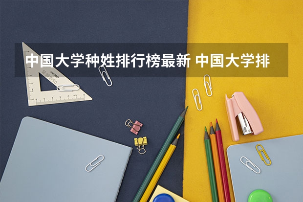 中国大学种姓排行榜最新 中国大学排名