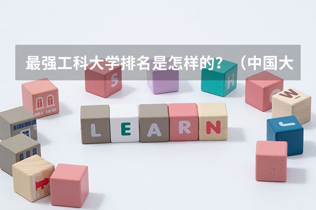 最强工科大学排名是怎样的？（中国大学的排名）