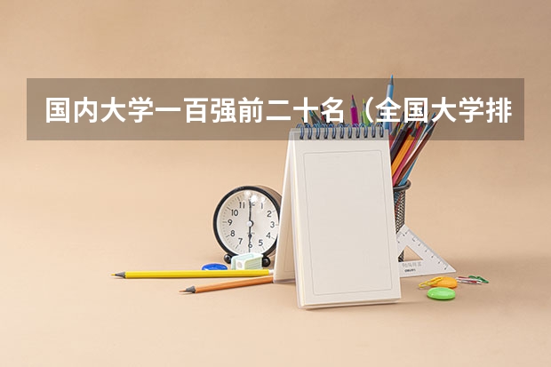 国内大学一百强前二十名（全国大学排名？）