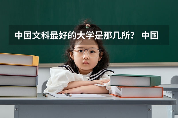 中国文科最好的大学是那几所？ 中国文科学校排名