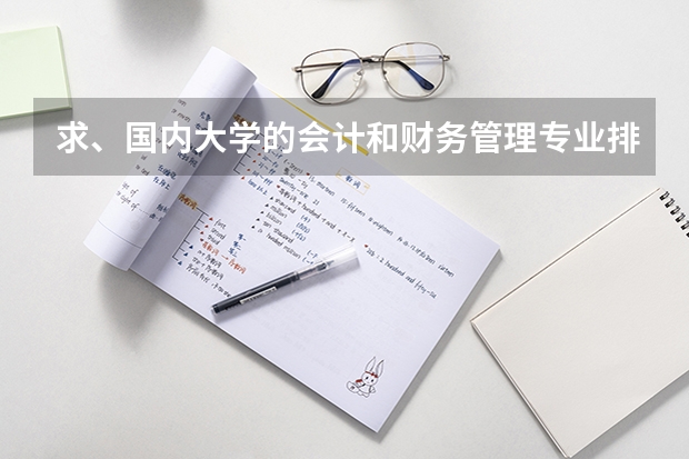 求、国内大学的会计和财务管理专业排名（请问谁知道全国大学研究生院岩土工程方向的排名啊？谢谢帮忙~）