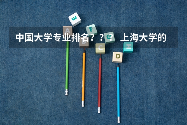 中国大学专业排名？？？/ 上海大学的各个学科的全国排名