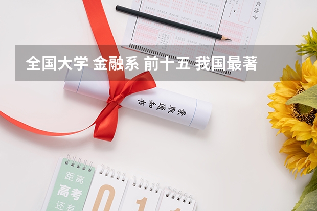 全国大学 金融系 前十五 我国最著名的经济大学是上海复旦么？？