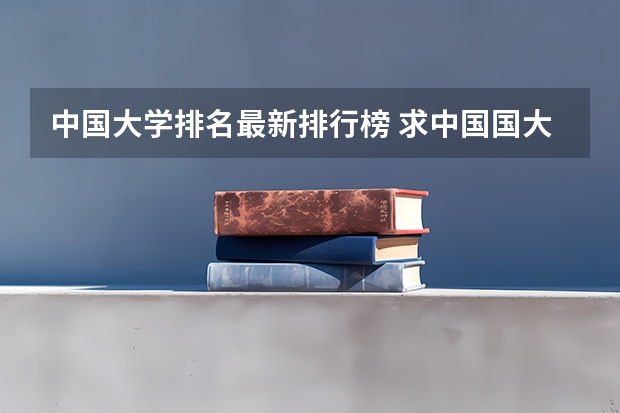 中国大学排名最新排行榜 求中国国大学学校排名