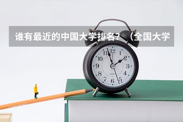 谁有最近的中国大学排名？（全国大学排名）