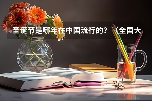 圣诞节是哪年在中国流行的？（全国大学最新排名）