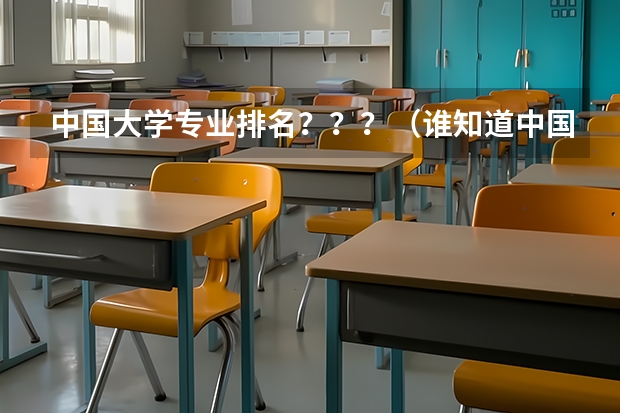 中国大学专业排名？？？/（谁知道中国大学英语系排名和分数 全的（急！！））