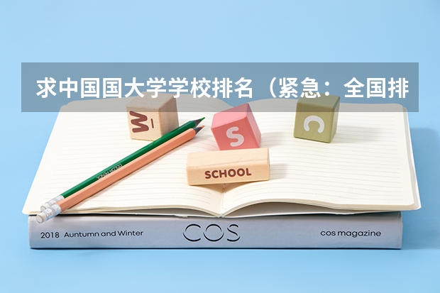 求中国国大学学校排名（紧急：全国排名前20的大学？）