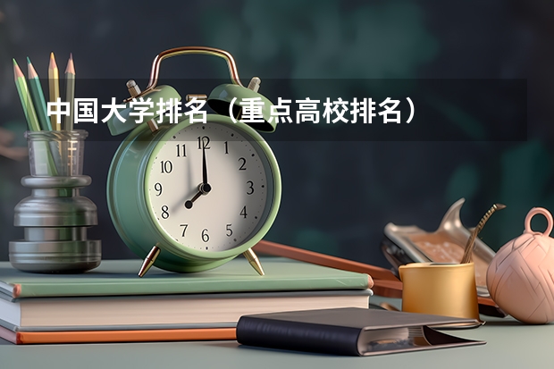 中国大学排名（重点高校排名）