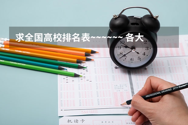 求全国高校排名表~~~~~~. 各大学“电气工程及其自动化”专业的排名？