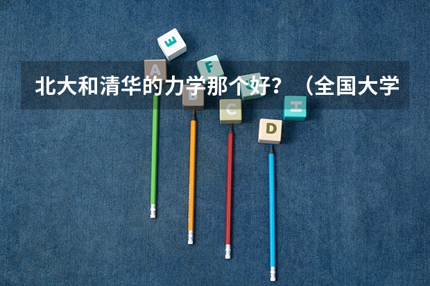 北大和清华的力学那个好？（全国大学化学专业排行榜）