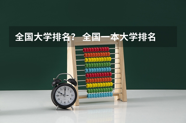 全国大学排名？ 全国一本大学排名