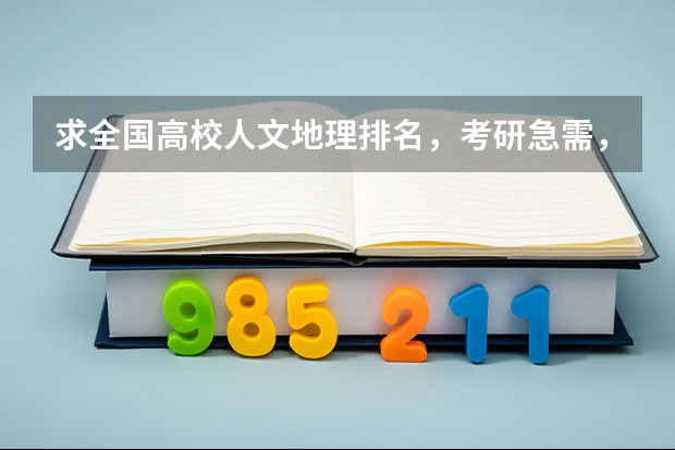 求全国高校人文地理排名，考研急需，谢谢！（谁知道英语系研究生各高校排行榜?）