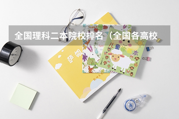 全国理科二本院校排名（全国各高校 道路与铁道工程专业 排名）
