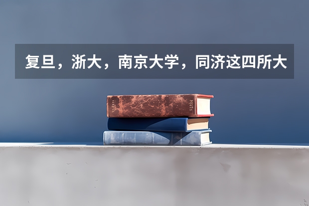 复旦，浙大，南京大学，同济这四所大学谁校园环境最好？漂亮程度排名？（在电力系统中最有影响力的大学排名）