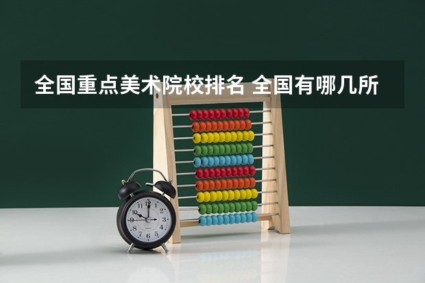 全国重点美术院校排名 全国有哪几所大学的行政管理学实力较强？（说出十个左右就OK，最好是按排名）