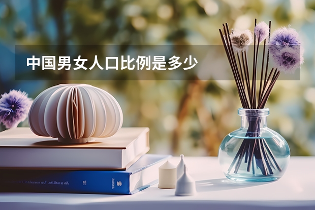 中国男女人口比例是多少