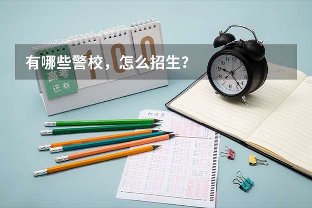 有哪些警校，怎么招生？
