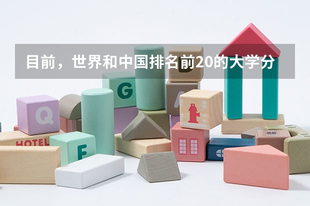 目前，世界和中国排名前20的大学分别是那几所？？（中国大学理工前20名）