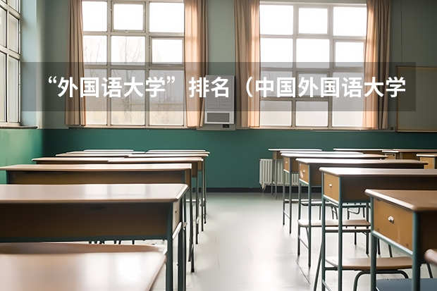 “外国语大学”排名（中国外国语大学排名）