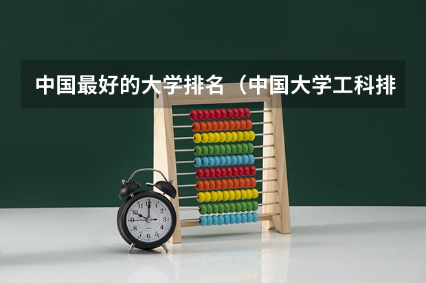 中国最好的大学排名（中国大学工科排名）