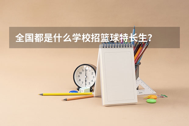 全国都是什么学校招篮球特长生？