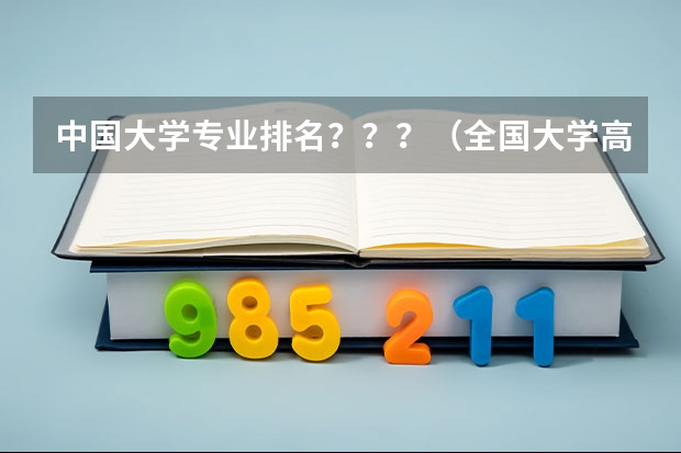 中国大学专业排名？？？/（全国大学高校计算数学专业排名）