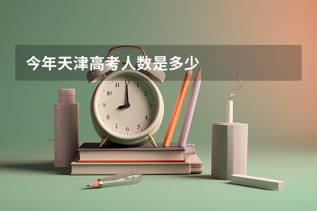 今年天津高考人数是多少
