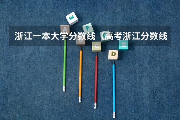 浙江一本大学分数线（高考浙江分数线公布）
