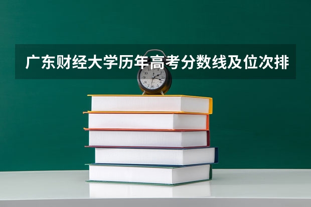广东财经大学历年高考分数线及位次排名（2025年高考位次录取线）