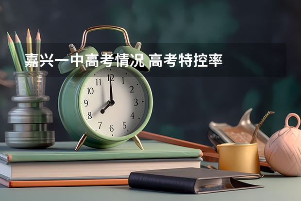 嘉兴一中高考情况 高考特控率